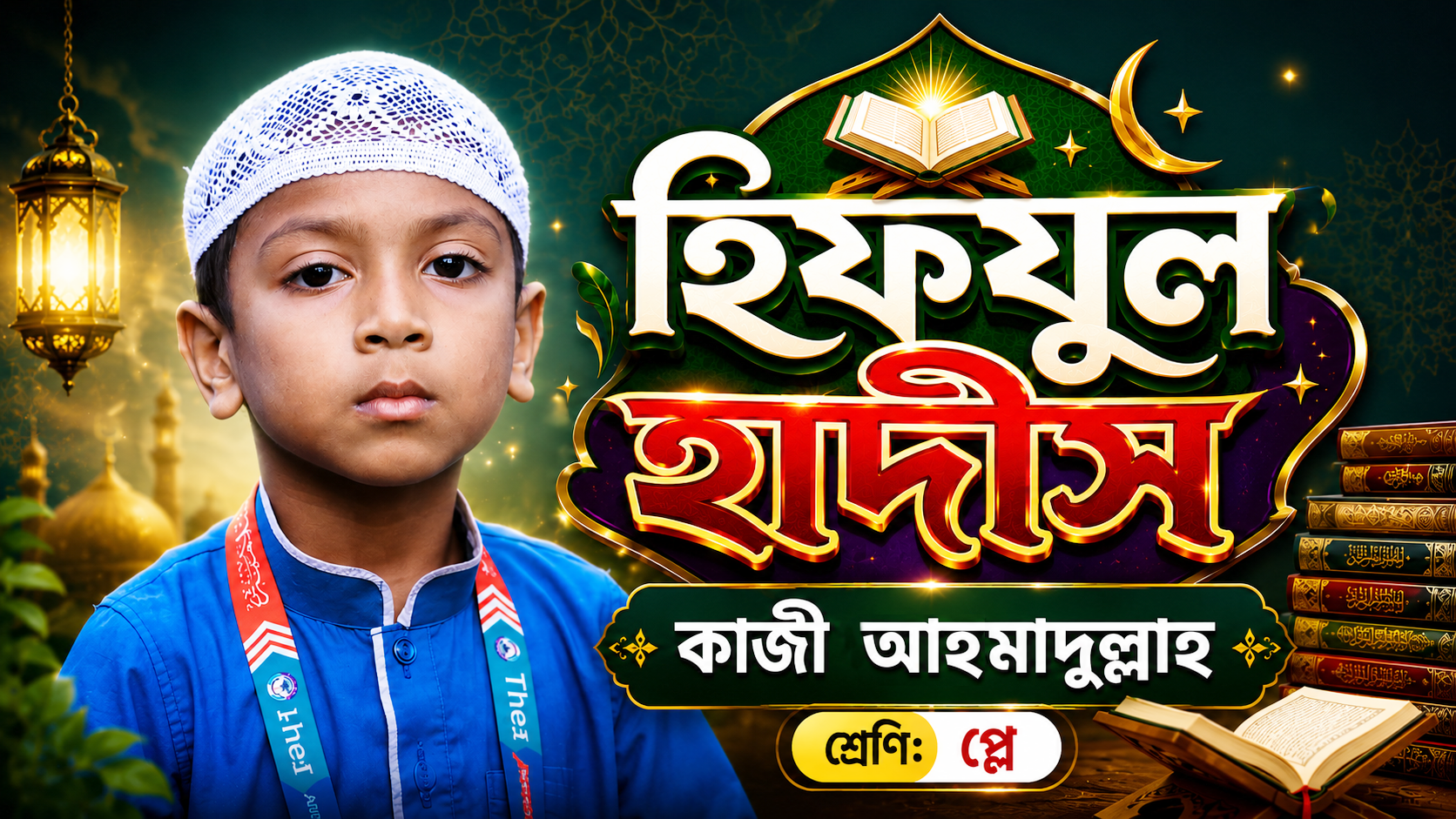 হিফযুল হাদীস | কাজী আহমাদুল্লাহ | শ্রেণি: প্লে | দ্যা হলি কুরআন ইসলামিক স্কুল, দিনাজপুর